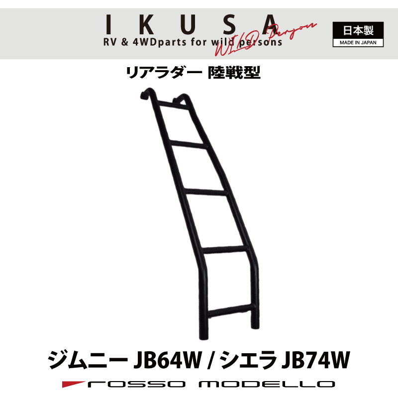 ロッソモデロ IKUSA 陸戦型 リアラダー ノマド JC74Wジムニー　JB64W　シエラ JB74Wはしご　梯子ブラッ..