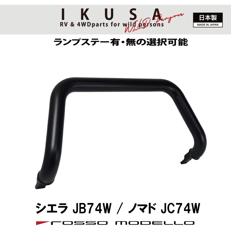 ロッソモデロ IKUSA フロントバンパーガード ブルバー ランプステー付ジムニーシエラ JB74W ノマド JC74W カスタムブラックサテン塗装 ランプバー ランプステー有り、無しの選択可！