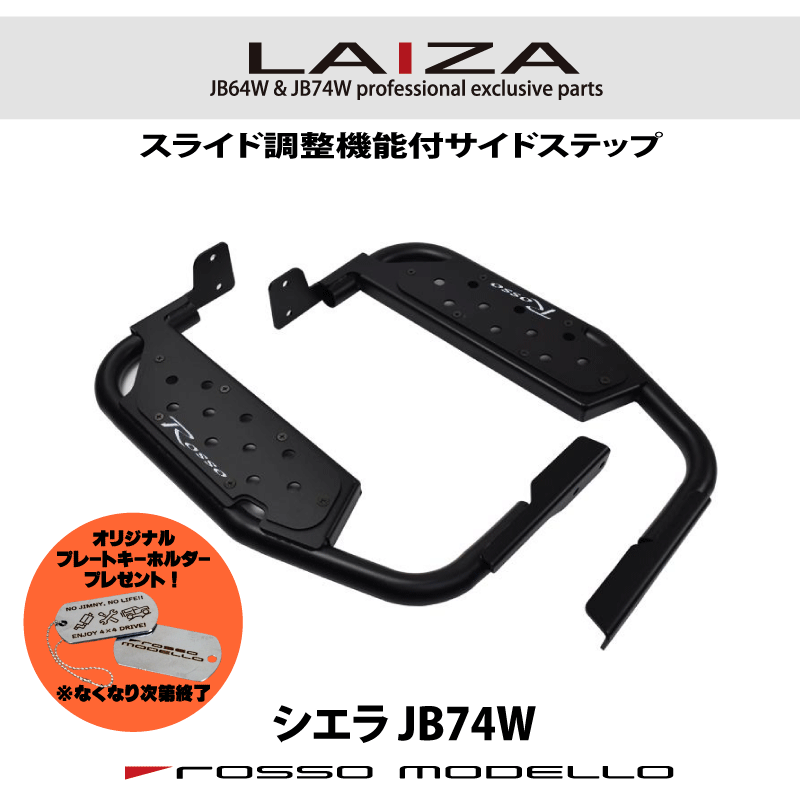 ご購入特典付き！LAIZA サイドステップ ジムニーシエラ JB74Wシンプル 踏み台 SIDE STEP
