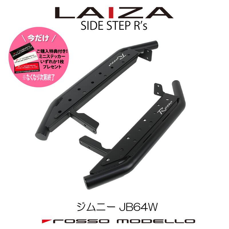 ご購入特典付き！ 新デザイン 車検対応 LAIZA R's サイドステップ ジムニー JB64Wランニングボード 踏み台 SIDE STEP