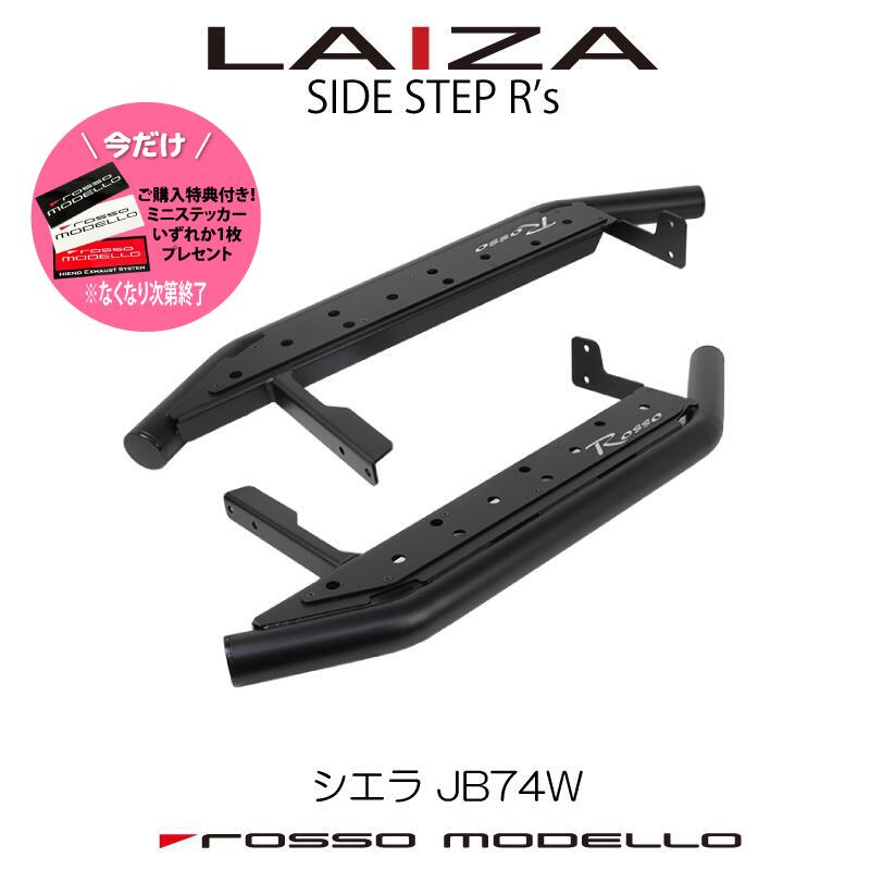 ご購入特典付き！ 12/25まで 新デザイン LAIZA R's サイドステップ ジムニーシエラ JB74Wシンプル ランニングボード 踏み台　SIDE STEP