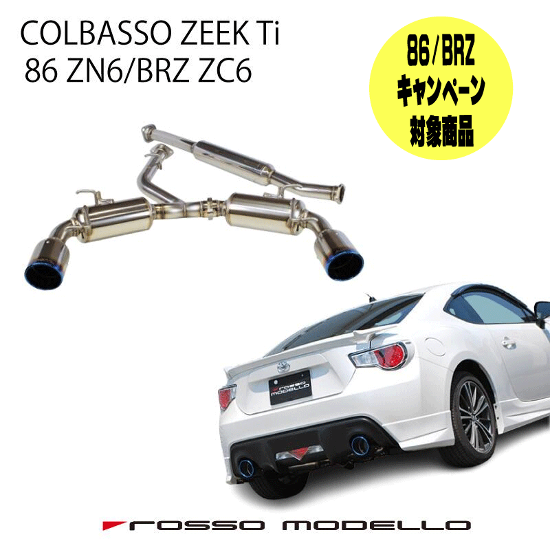楽天市場】colbasso s409tic toyota 86 マフラー zn6の通販 楽天市場】colbasso s409tic toyota 86 マフラー zn6の通販
