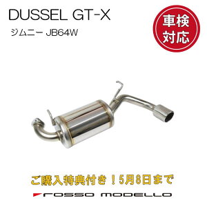 5/8までご購入特典付き！ロッソモデロ DUSSEL GT-X マフラースズキ ジムニー JB64W マフラーjimny 3BA-JB64W マフラー AT / MT共用 車検対応 ジムニー パーツ カスタム