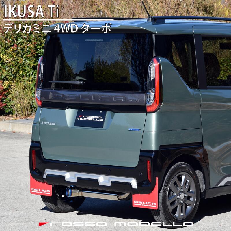 ロッソモデロ COLBASSO IKUSA-Tiマフラー ミツビシ デリカミニ B38A 4WD ターボ チタンテール　左出し 車検対応