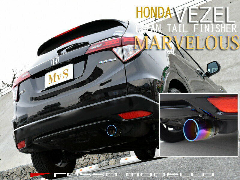 ホンダ VEZEL RU3 RU4 ヴェゼル マフラーカッターRU3 マフラーカッター MARVELOUS T1VEZEL ハイブリッド マフラーフィニッシャー【車検対応】 3