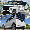 ルークス マフラーカッター ハイウェイスターB45A 2WD　ターボ マフラーカッター MARVELOUS T2ekクロススペース B35A マフラーカッター 2WD 2