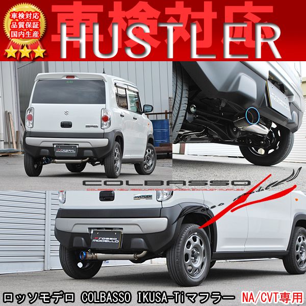 【車検対応】COLBASSO IKUSA-Ti マフラーハスラー マフラー DBA-MR31S DAA-MR41S NAフレアクロスオーバー DBA-MS31S DAA-MS41S NA2WD 4WD両対応（CVT車専用）　NA車専用