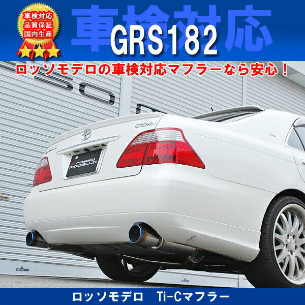 ロッソモデロTi-CマフラートヨタクラウンDBA-GRS182/CBA-GRS180/UA-GRS180DBA-GRS180/DBA-GRS184TOYOTACROWNアスリートロイヤルサルーンゼロクラウンゼロクラ18クラウン