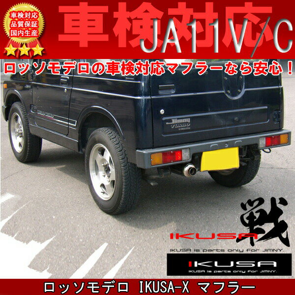 ジムニー マフラー JA11V JA11C ターボ【車検対応/送料無料】ロッソモデロ IKUSA-X マフラー