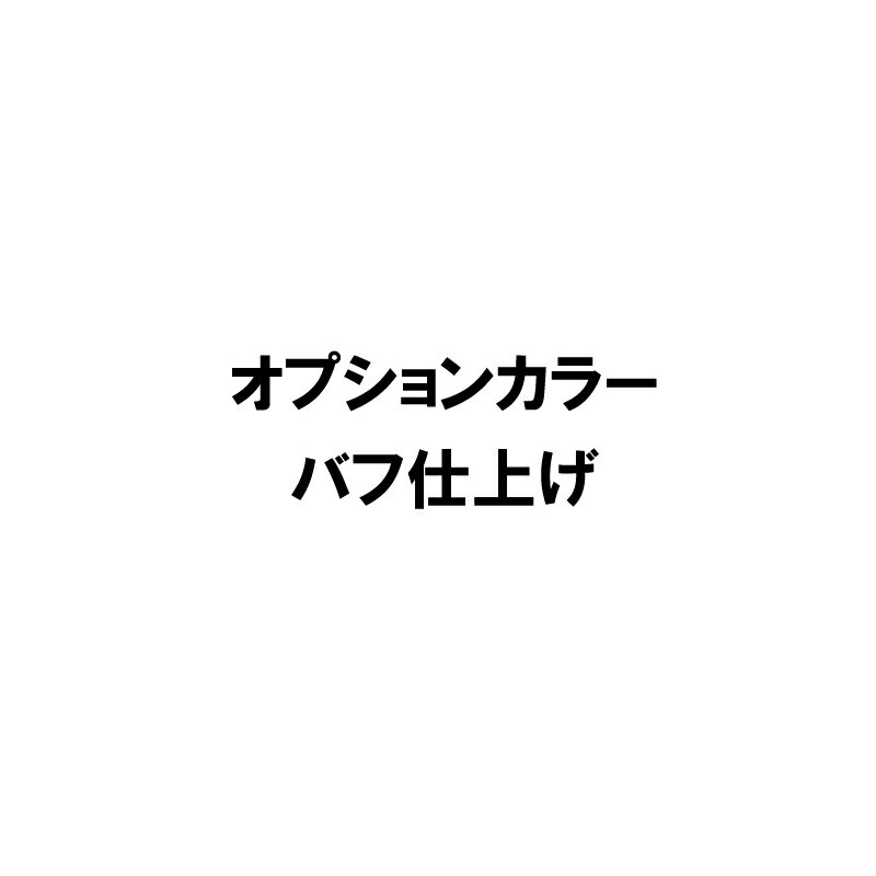 オプションカラー　バフ仕上げ仕様　（カラー変更時は同時購入お願いします）