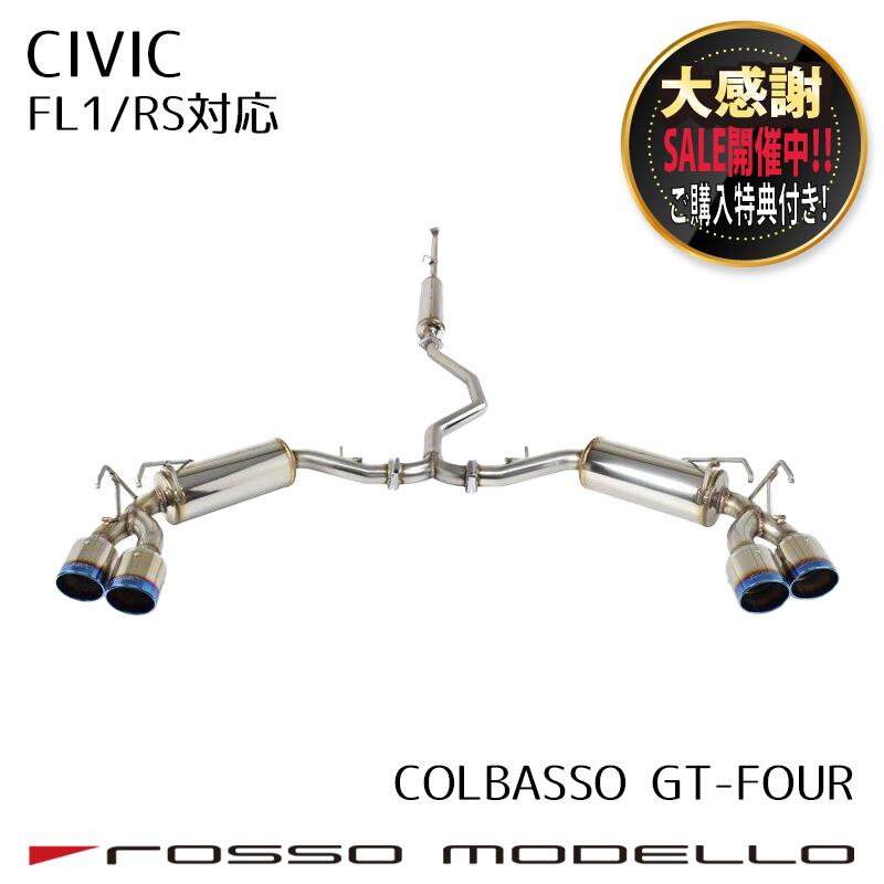 ご購入特典付き！ ロッソモデロ マフラー COLBASSO GT-FOURホンダ　シビック　6BA-FL1 RS 5BA-FL1CIVIC MT/CVT 車検対応4本出しマフラー カラー選択可