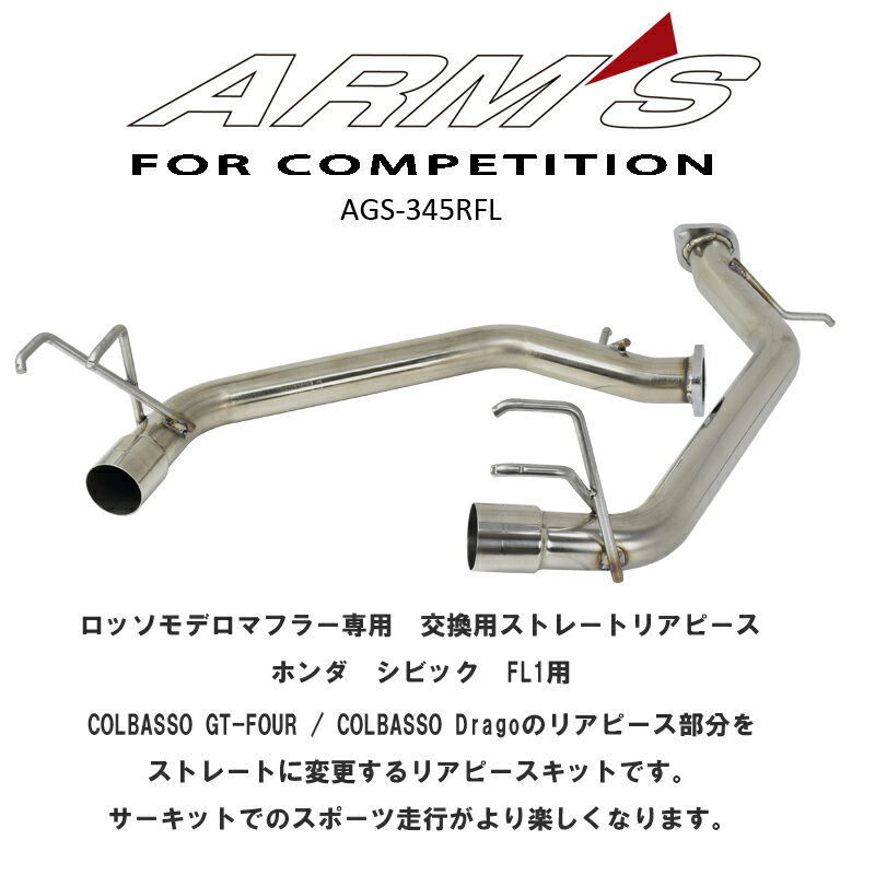 ARMS GT　競技用　リアストレートマフラー　ホンダ　シビック　FL1　ロッソモデロマフラー専用オプションパーツ　リアピースのみ販売