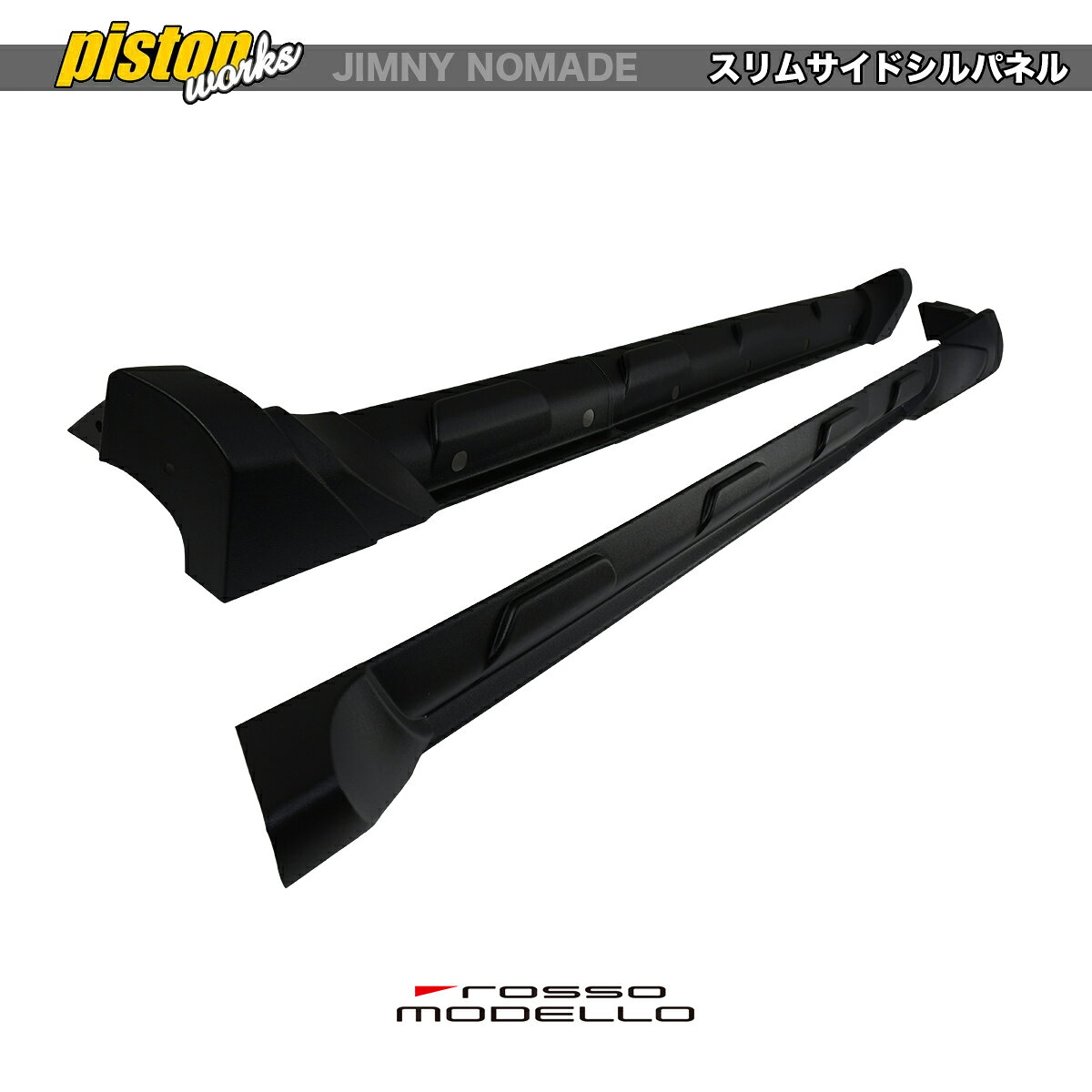 スリムサイドシルパネル　 ジムニーノマド JC74W　PISTON 薄型サイドシルガーニッシュ　 靴が当たりにくくなりスタイリッシュに！AES製、塗装不要！ 2