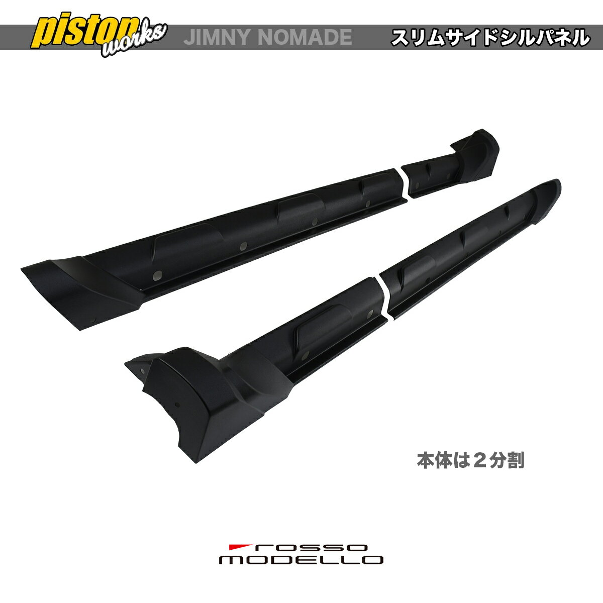 スリムサイドシルパネル　 ジムニーノマド JC74W　PISTON 薄型サイドシルガーニッシュ　 靴が当たりにくくなりスタイリッシュに！AES製、塗装不要！ 3
