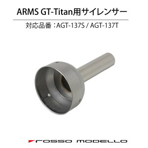 ARMS GT-Titan 専用インナーサイレンサー 86 BRZ対応品番:AGT-137S AGT-137T