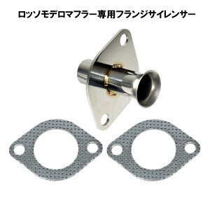 ロッソモデロマフラー専用　フランジサイレンサー2分割以上のマフラーに！ ステンレス製 【消音＆トルクUP】