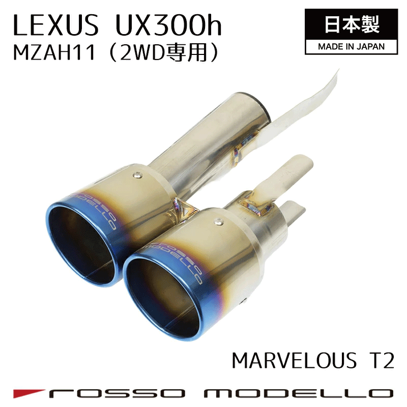 乐天商城 - LEXUS UX300h MZAH11 2WD マフラーカッター ロッソモデロ MARVELOUS T2 レクサス ダブルデザイン