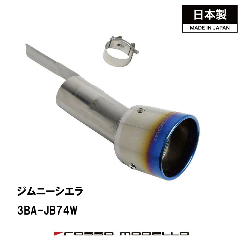 ジムニーシエラ JB74W マフラーカッターチタンフェイス マフラーカッター MARVELOUS T13BA-JB74W専用 マフラーフィニッシャーシエラ　カスタム