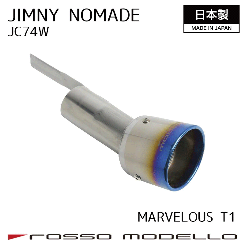 ジムニーノマド JC74W マフラーカッターチタンフェイス マフラーカッター MARVELOUS T1 ロッソモデロノ..