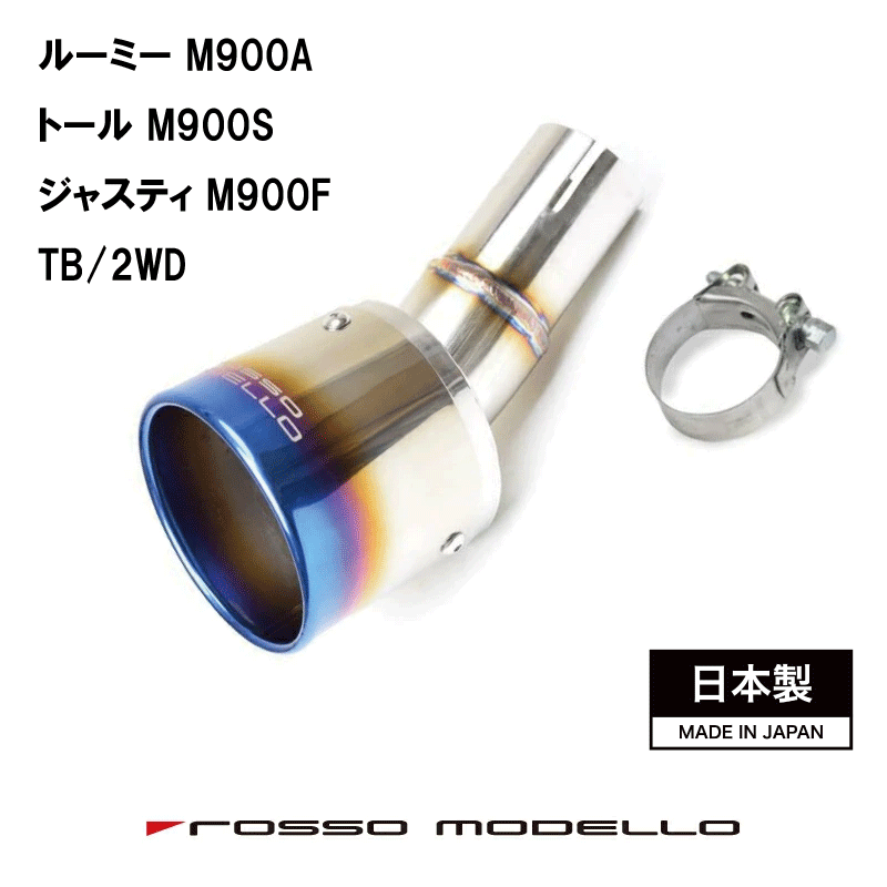 ルーミー M900A マフラーカッタートール M900S マフラーカッター MARVELOUS T1ジャスティ M900F マフラーカッターターボ 2WD車専用【車検対応】