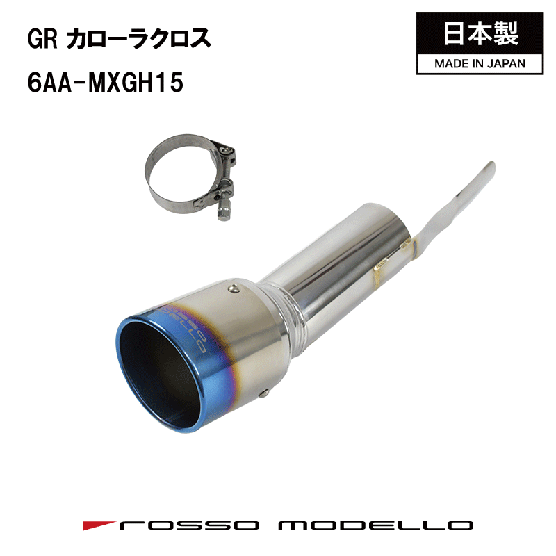 【MARVELOUS T1】トヨタ GR カローラクロス マフラーカッター テールフィニッシャーチタンカッター 6AA-MXGH15 E-Four GR SPORT GRリアスカート装着車 選択可