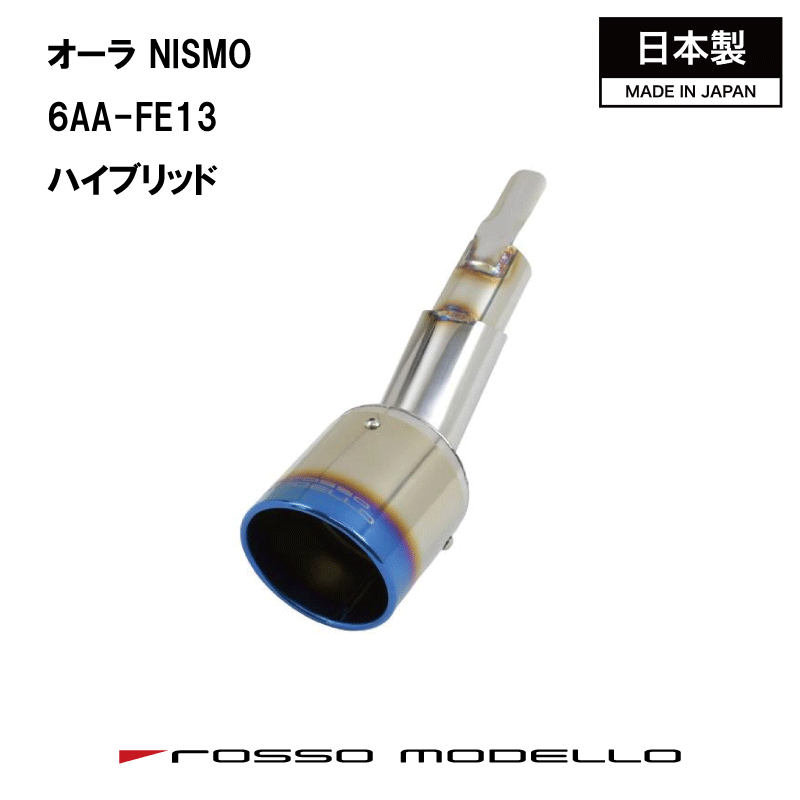 【MARVELOUS T1】マフラーカッター 日産 オーラ NISMO 6AA-FE13 ロッソモデロ チタン フィニッシャー カスタムに最適NISSAN AURA NISMO 後期も対応