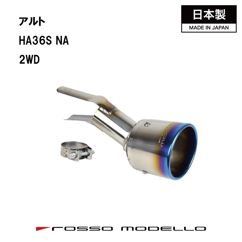 乐天商城 - アルト 2WD NA マフラーカッターHA36S マフラーカッター MARVELOUS T12WD NA専用 マフラーフィニッシャーキャロル HB36S マフラーカッター