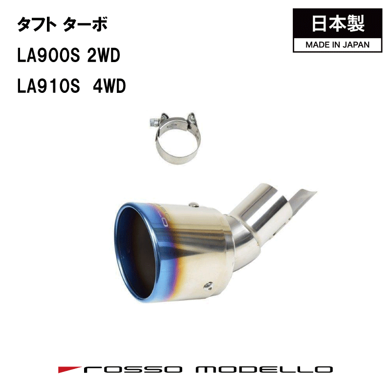 【MARVELOUS T1】ダイハツ　タフト 2WD 4WD ターボ　マフラーカッターマフラーフィニッシャー【車検対応】TAFT DAIHATSU LA900S