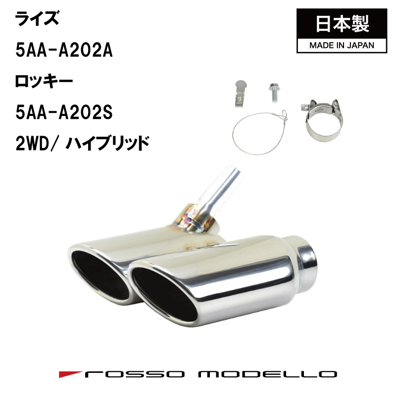 【MARVELOUS S2】W出し　マフラーカッター　ロッキー　A202S ライズ A202A　ハイブリッド RAIZE　 e-smartロッソモデロ　マフラーフィニッシャー　オーバル　Wテール