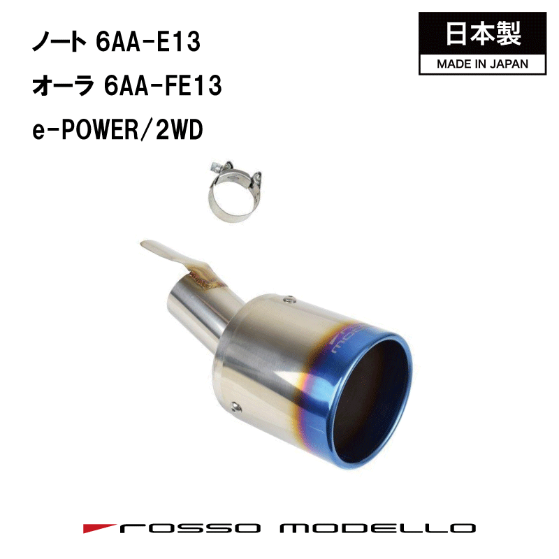 【MARVELOUS T1】新型ノート E13 e-POWER オーラ FE13ロッソモデロ チタン マフラーカッター マフラーフィニッシャー NOTE Eパワー 令和6年5月まで