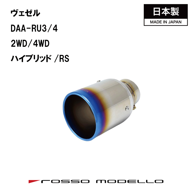 ホンダ VEZEL RU3 RU4 ヴェゼル マフラーカッターRU3 マフラーカッター MARVELOUS T1VEZEL ハイブリッド マフラーフィニッシャー【車検対応】