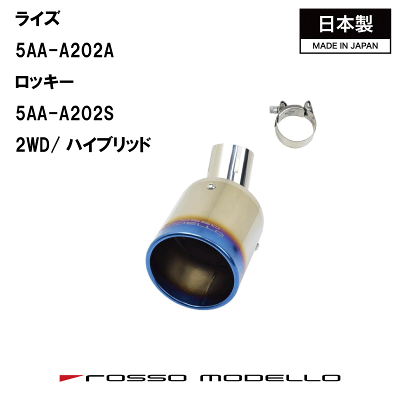 【MARVELOUS T1】マフラーカッター　ロッキー　A202S e-SMART Rockyライズ A202A　ハイブリッド RAIZEロッソモデロ　マフラーフィニッシャー　チタンテール