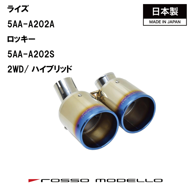 【MARVELOUS T2】W出し　マフラーカッター　ロッキー　A202S ライズ A202A　ハイブリッド RAIZE　 e-smartロッソモデロ　マフラーフィニッシャー　チタンテール