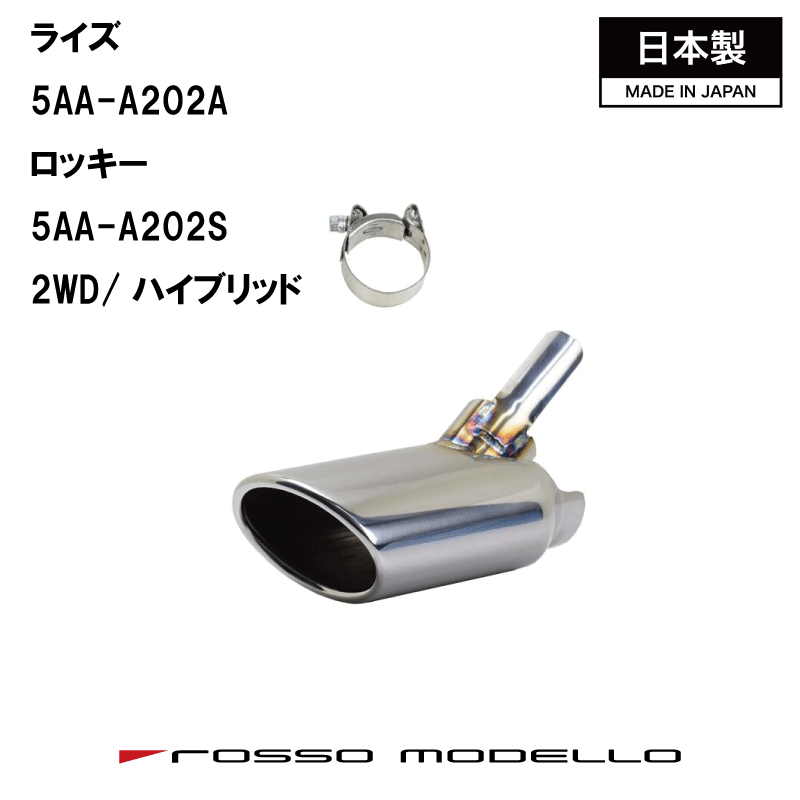 【MARVELOUS S1】オーバル　マフラーカッター　ロッキー　A202S ライズ A202A　ハイブリッド RAIZE　 e-smartロッソモデロ　マフラーフィニッシャー　ステンレステール