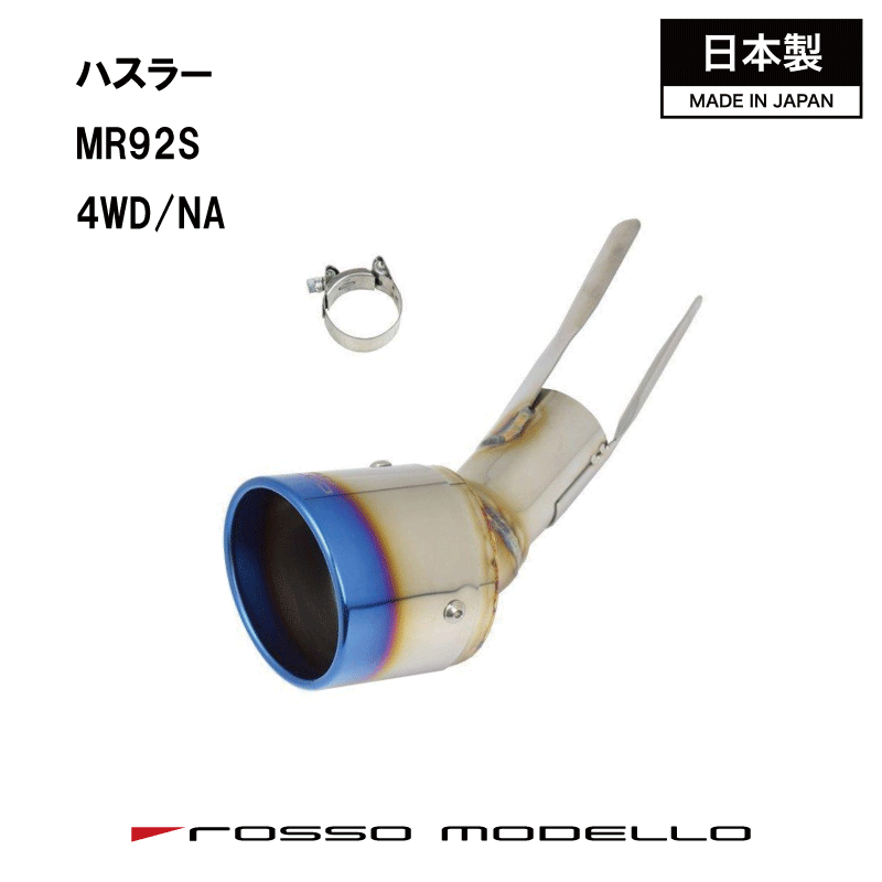 キャンペーン対象商品！ 後期対応 タフワイルド ハスラー 4WD NA マフラーカッターMR92S マフラーカッター MARVELOUS T14WD NA専用 マフラーフィニッシャーフレアクロスオーバー マフラーカッター