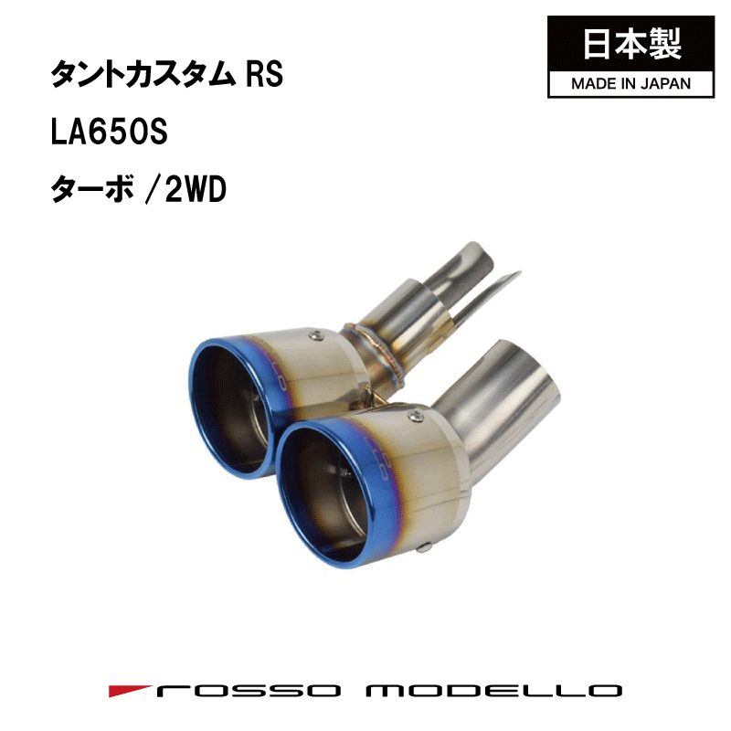 ダイハツ タントカスタム RS LA650S 2WD ターボ令和4年10月～後期専用　マフラーカッターロッソモデロ MARVELOUS T2 チタンテールW出し