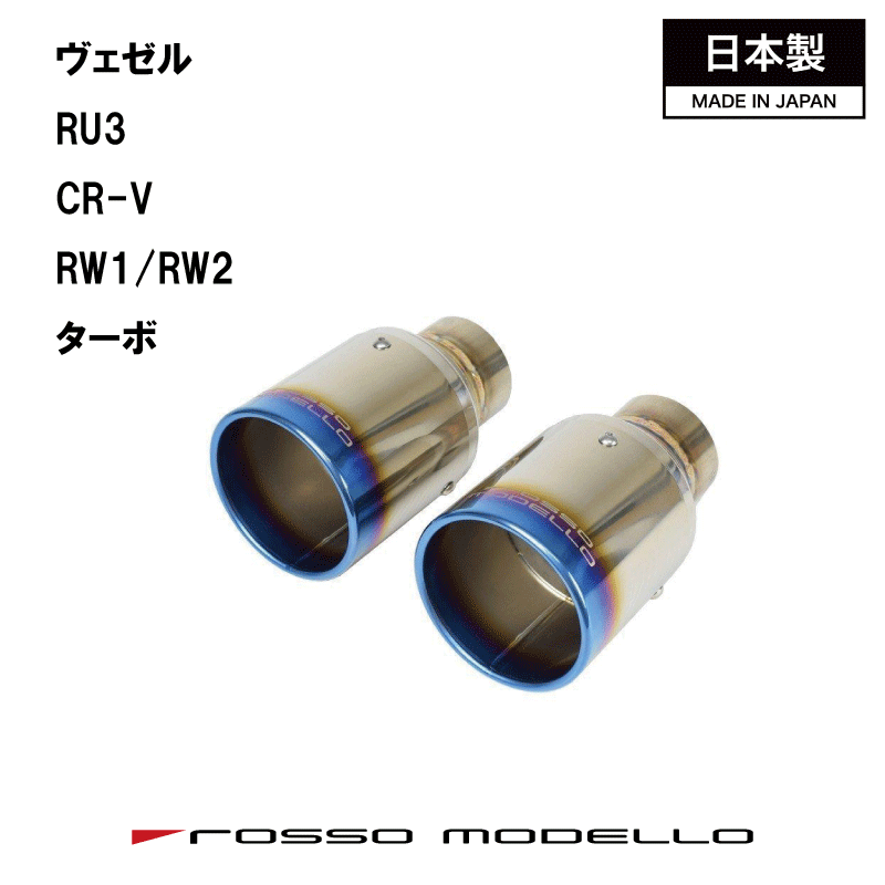 ホンダ VEZEL RU1 ヴェゼル マフラーカッターRU1 マフラーカッター MARVELOUS T1VEZEL ターボ ツーリング マフラーフィニッシャーCR-V RW1 RW2 ターボ【車検対応】