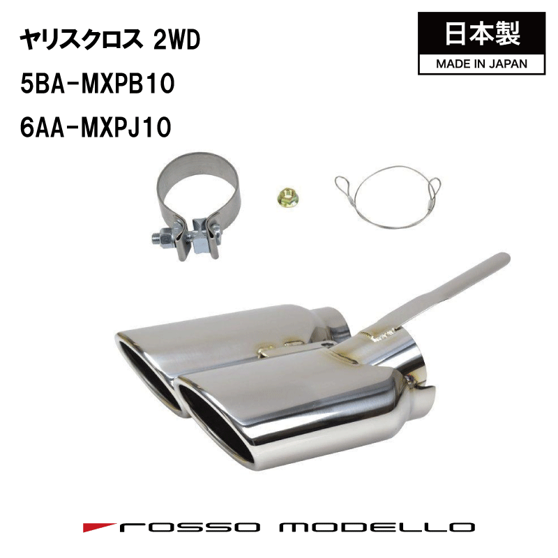 【MARVELOUS S2】トヨタ ヤリスクロス 1.5L ガソリン 2WD ロッソモデロ オーバルテール マフラーカッター マフラーフィニッシャー 5BA-MXPB10 6AA-MXPJ10 ハイブリッド