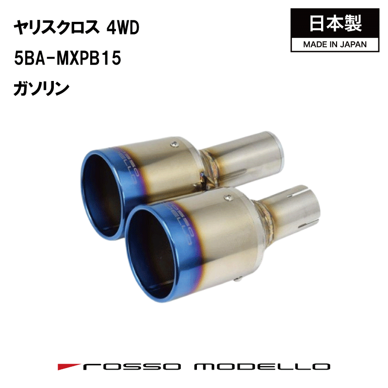 乐天商城 - 【MARVELOUS T2】トヨタ ヤリスクロス 1.5L ガソリン 4WD Wチタンテール ロッソモデロ マフラーカッター マフラーフィニッシャー 5BA-MXPB15 専用