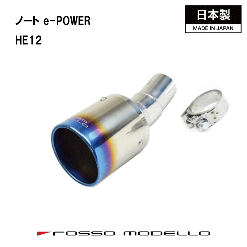 ノート e-POWER マフラーカッターHE12 マフラーカッター MARVELOUS T1e-POWER専用 S、X、MEDALIST マフラーフィニッシャーNote マフラーカッター【車検対応】