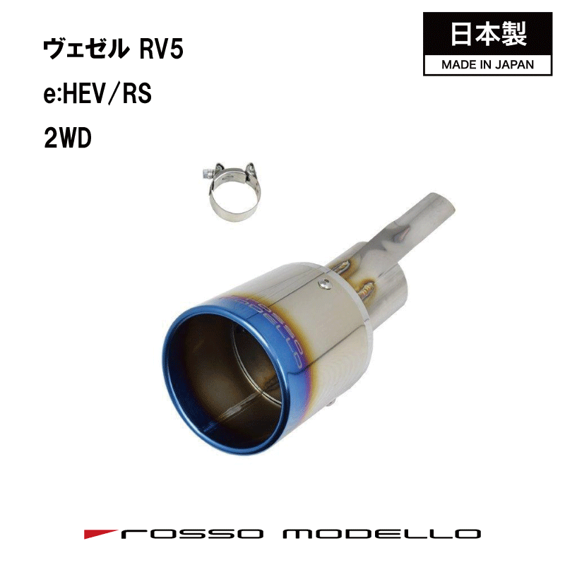 【MARVELOUS T1】ホンダ　新型ヴェゼル RS e:HEV 6AA-RV5 2WD ハイブリッド 前期 後期ロッソモデロ チタン マフラーカッター マフラーフィニッシャー ベゼル　BEZEL