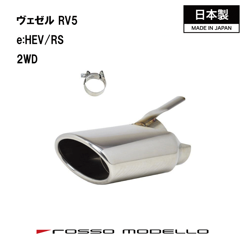 【MARVELOUS S1】ホンダ 新型ヴェゼル RS e:HEV 6AA-RV5 2WD ハイブリッド 前期 後期ロッソモデロ オーバルステンレス マフラーカッター マフラーフィニッシャー ベゼル　BEZEL
