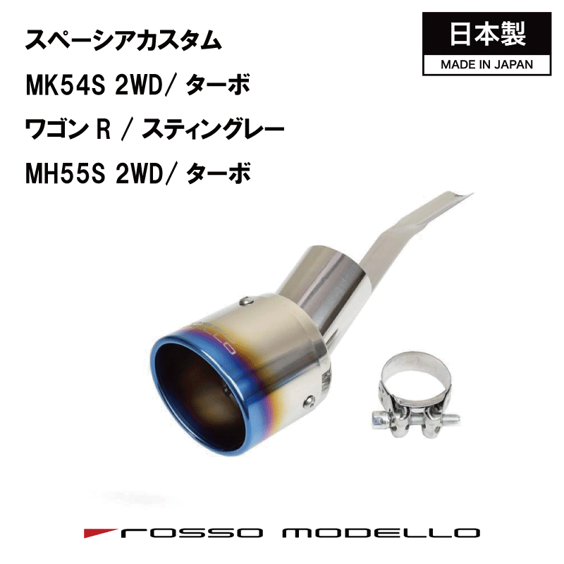 キャンペーン対象商品！ スペーシアカスタム MK54S スティングレー MH55S ワゴンR ハイブリッド ターボ マフラーカッターMH55S マフラーカッター MARVELOUS T1HYBRID T 2WD専用 マフラーフィニッシャー