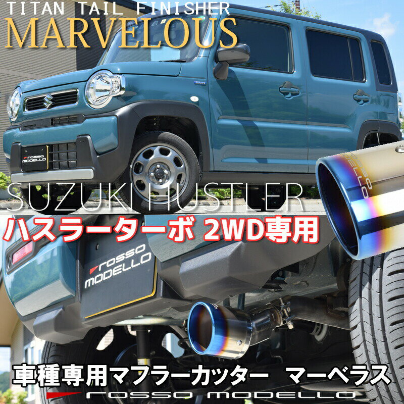 55 以上節約 ハスラー 2wdターボ マフラーカッターmr52s マフラーカッター Marvelous T12wdターボ専用 マフラーフィニッシャーフレアクロスオーバー マフラーカッター 100 本物保証 Blog Consumeractionlawgroup Com