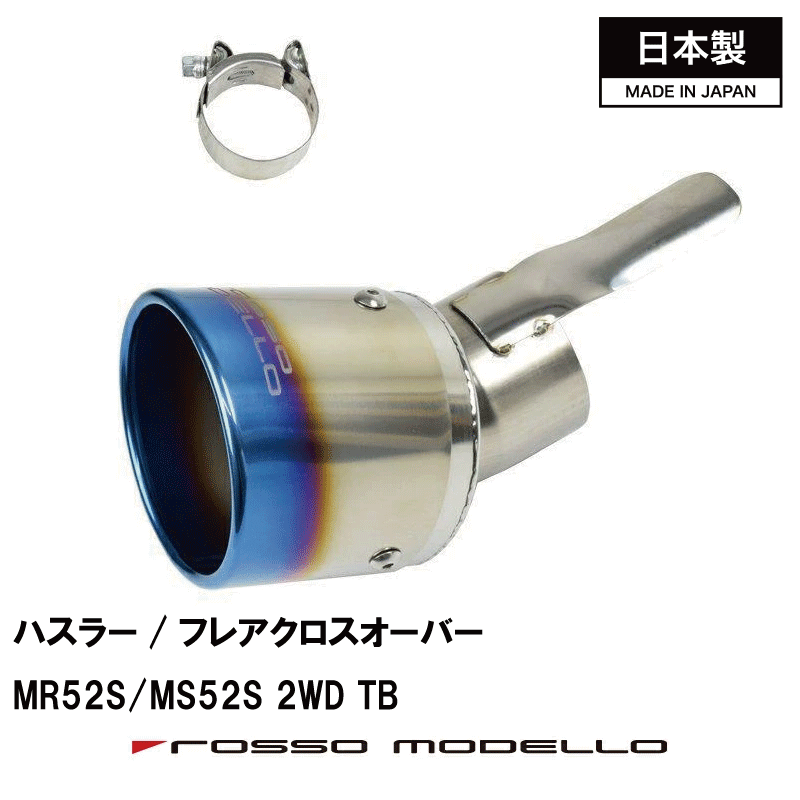 後期対応 タフワイルド ハスラー 2WDターボ マフラーカッターMR52S マフラーカッター MARVELOUS T12WDターボ専用 マフラーフィニッシャーフレアクロスオーバー マフラーカッター