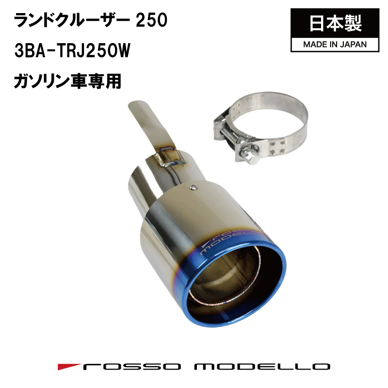 乐天商城 - ランドクルーザー250 3BA-TRJ250W ガソリン車専用マフラーカッター ロッソモデロ MARVELOUS T1 ランクル250