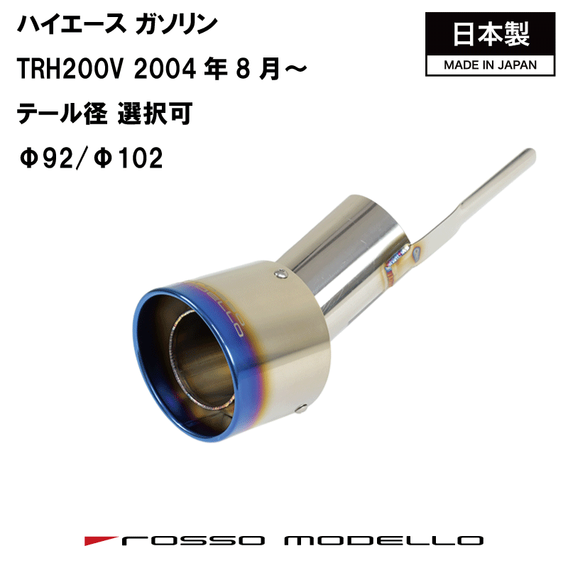 乐天商城 - 【MARVELOUS T1】シングル出しトヨタ ハイエース TRH200V マフラーカッター ガソリン 2004年8月～ テールフィニッシャーチタンカッター テール径選択可