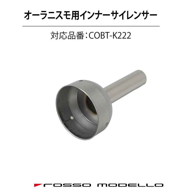 オーラニスモ 専用インナーサイレンサー 対応品番：COBT-K222