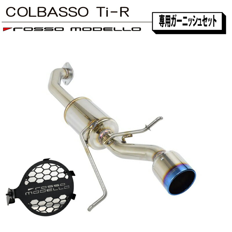 ガーニッシュセット！車検対応 片側出し リアピース】ロッソモデロ COLBASSO Ti-R マフラースズキ スイフトスポーツ マフラー ZC33Sスイスポ CBA-ZC33S 4BA-ZC33S 6MT専用カラー選択可 ブルー / チタニウムシルバー / チタニウムブラック