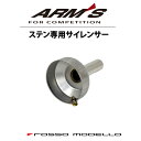 ARMS【ステン専用】サイレンサー 対応品番：AGS-738Z3R AGS-818LRS